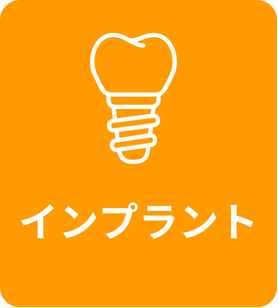 インプラントの詳しいご案内はこちら