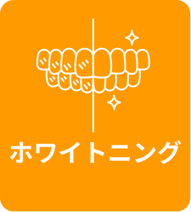 ホワイトニングの詳しいご案内はこちら