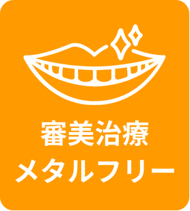 審美治療・メタルフリー治療の詳しいご案内はこちら