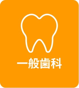 一般歯科の詳しいご案内はこちら
