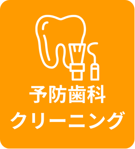 予防歯科・クリーニングの詳しいご案内はこちら