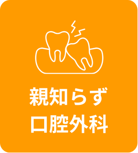 親知らず・口腔外科の詳しいご案内はこちら