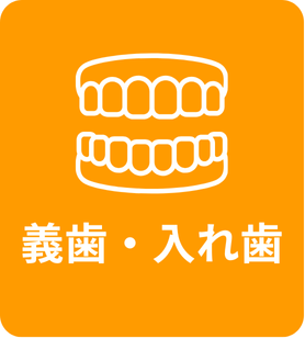 義歯・入れ歯の詳しいご案内はこちら