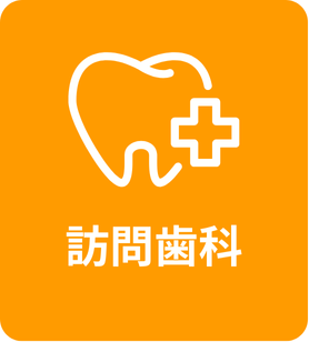 訪問歯科の詳しいご案内はこちら