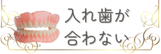 入れ歯が合わなくてお悩みの方はこちら