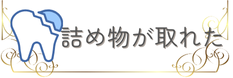 詰め物が取れてお悩みの方はこちら