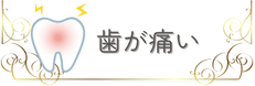 歯の痛みでお悩みの方はこちら