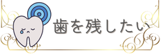 歯を残したい方はこちら