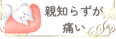 親知らずの痛みでお悩みの方はこちら
