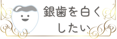 銀歯を白くしたい方はこちら