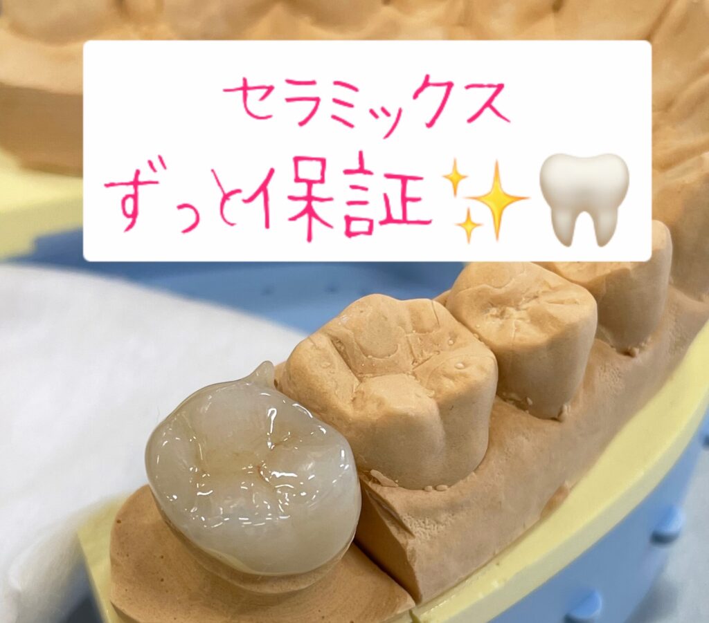 当院のセラミックはずっと保証付きです