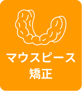 マウスピース矯正の詳しいご案内はこちら