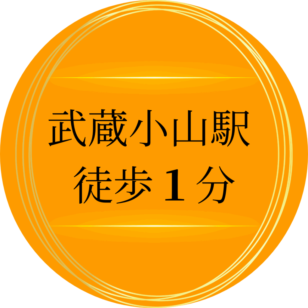 品川区武蔵小山駅徒歩１分