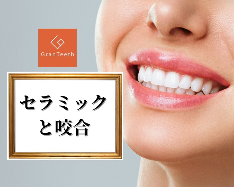 セラミックと咬合