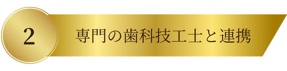 品川区武蔵小山駅前の歯医者『グランティース武蔵小山歯科』はセラミック専門の歯科技工士と連携しています