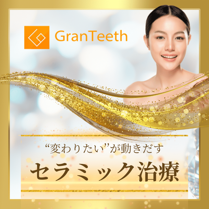 ''変わりたい''が動き出すセラミック治療