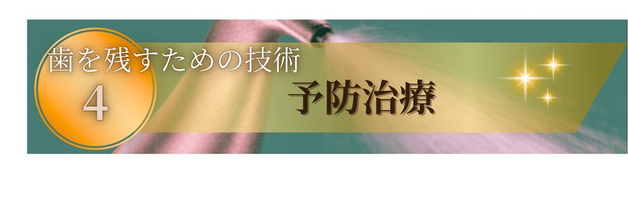 歯を残すための技術4:予防治療