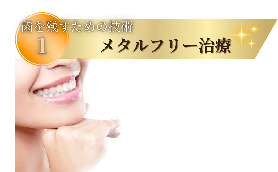 歯を残すための技術1:メタルフリー治療