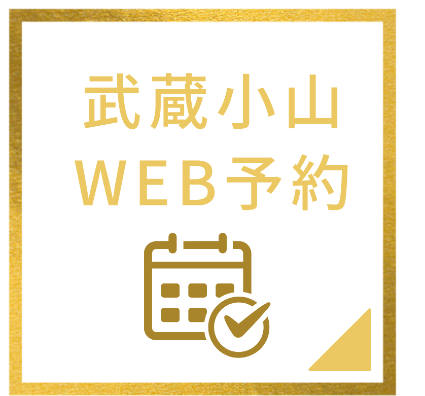 グランティース武蔵小山歯科　WEB予約