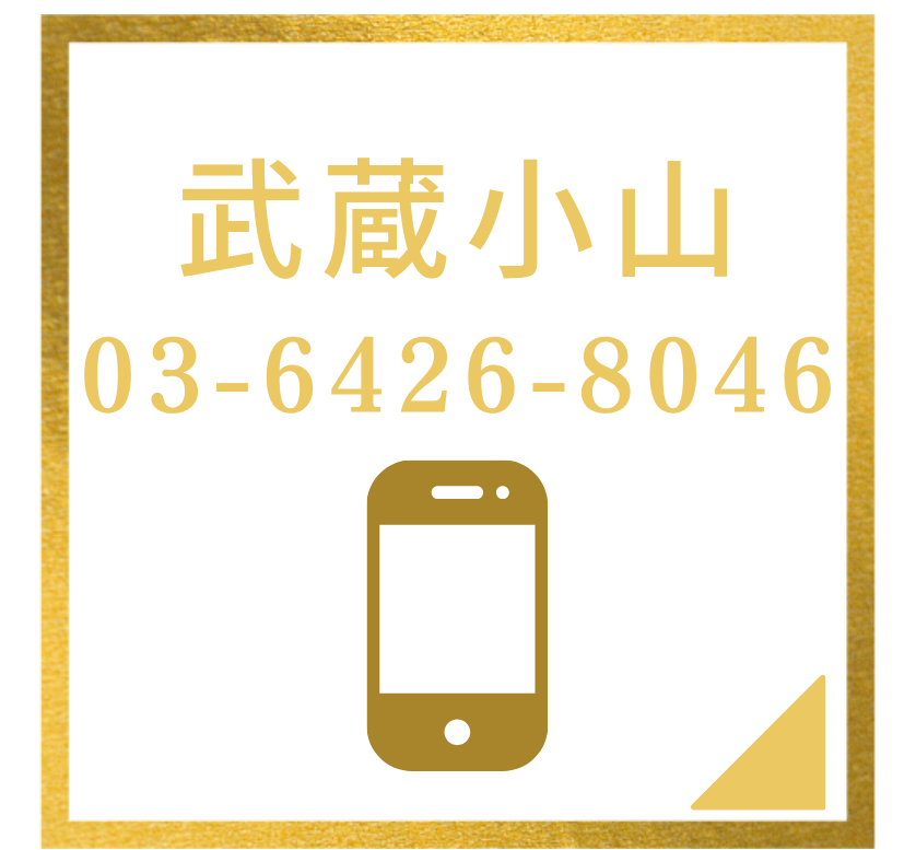 グランティース武蔵小山歯科電話 03-6426-8046