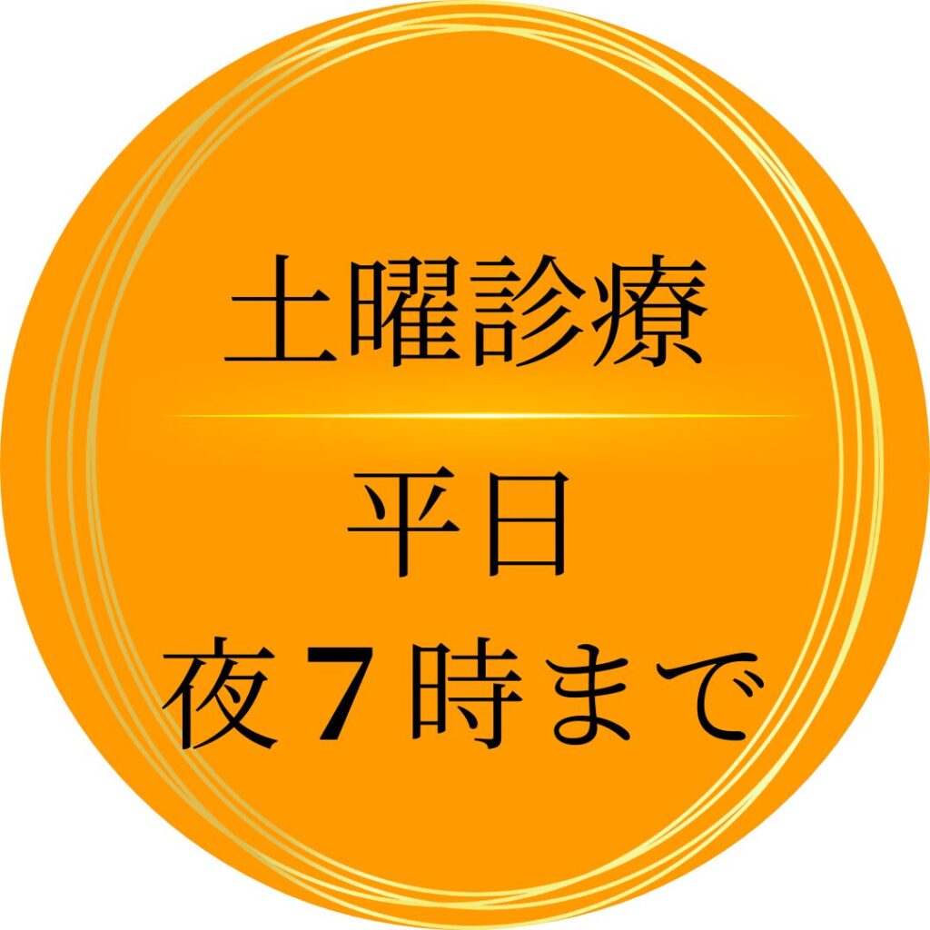 土曜診療・平日夜７時まで診療しています