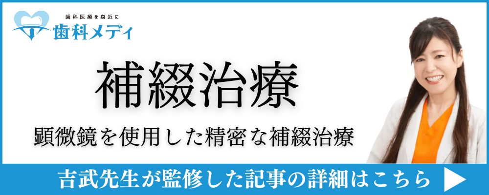 グランティース武蔵小山歯科院長 吉武礼子が監修した記事「顕微鏡を使用した精密な補綴治療」