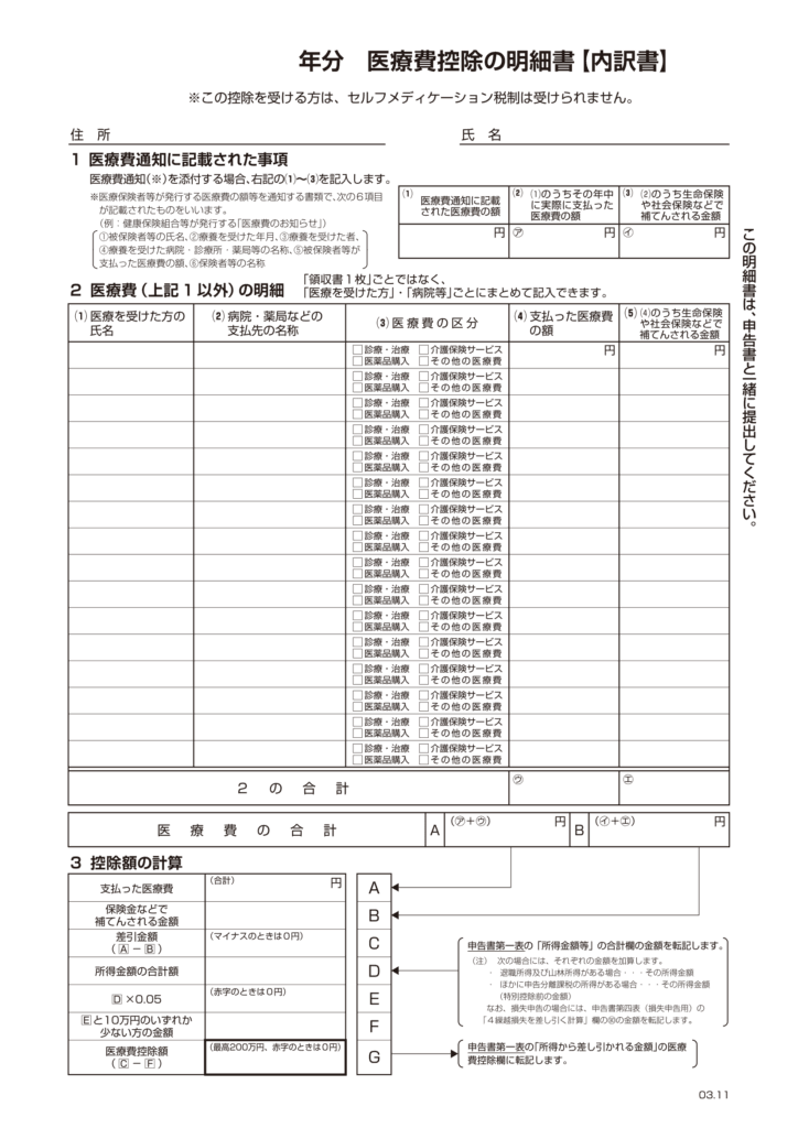 胃医療費控除の明細書