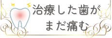 治療した歯がまだ痛む