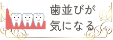 歯並びが気になる