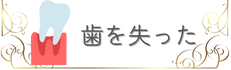 歯を失った