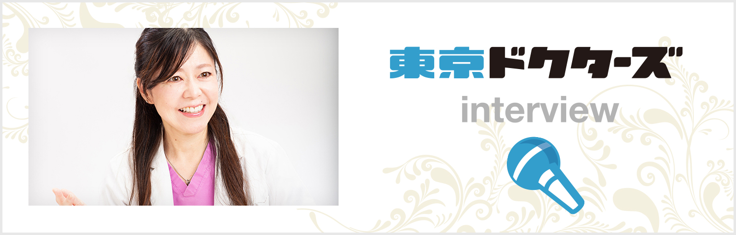 院長・吉武礼子のインタビュー記事（東京ドクターズ）
