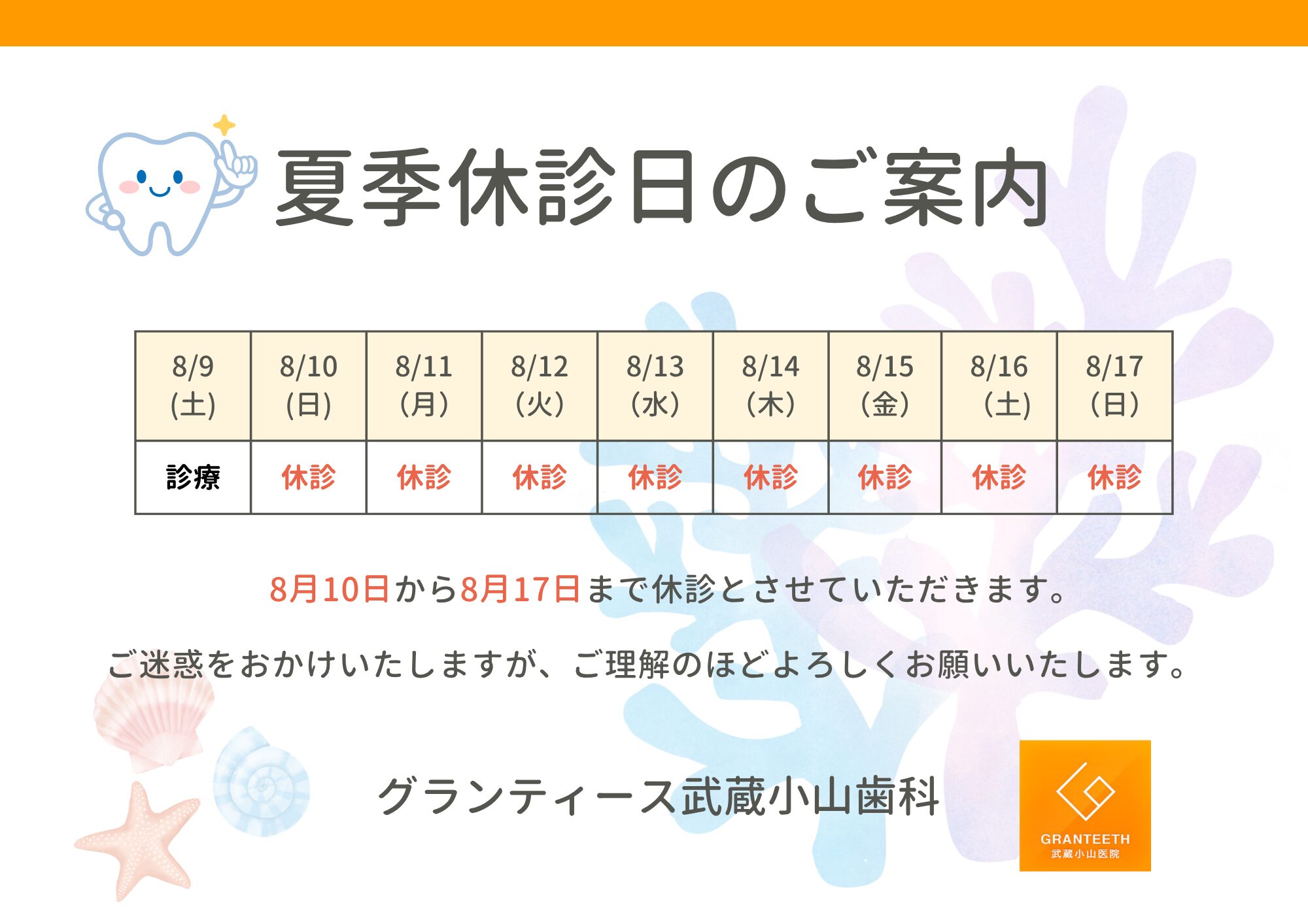 グランティース武蔵小山歯科夏季休診日のお知らせ