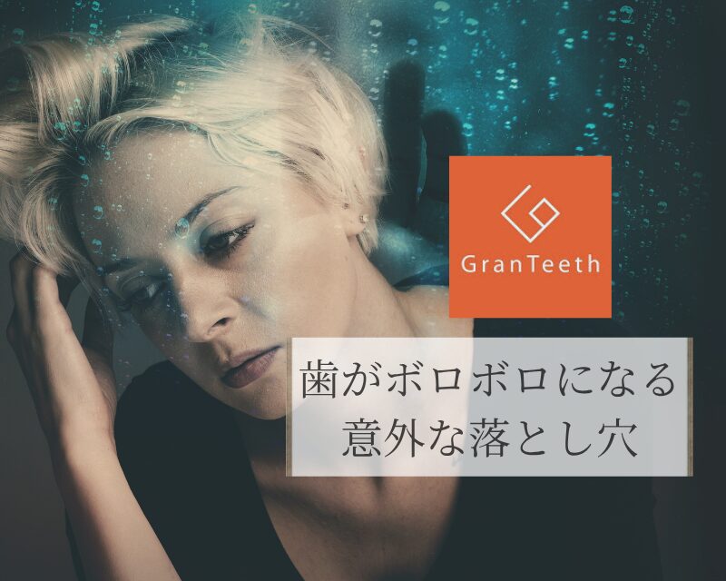 歯がボロボロになる意外な落とし穴