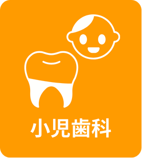 品川区｜グランティース武蔵小山歯科の小児歯科
