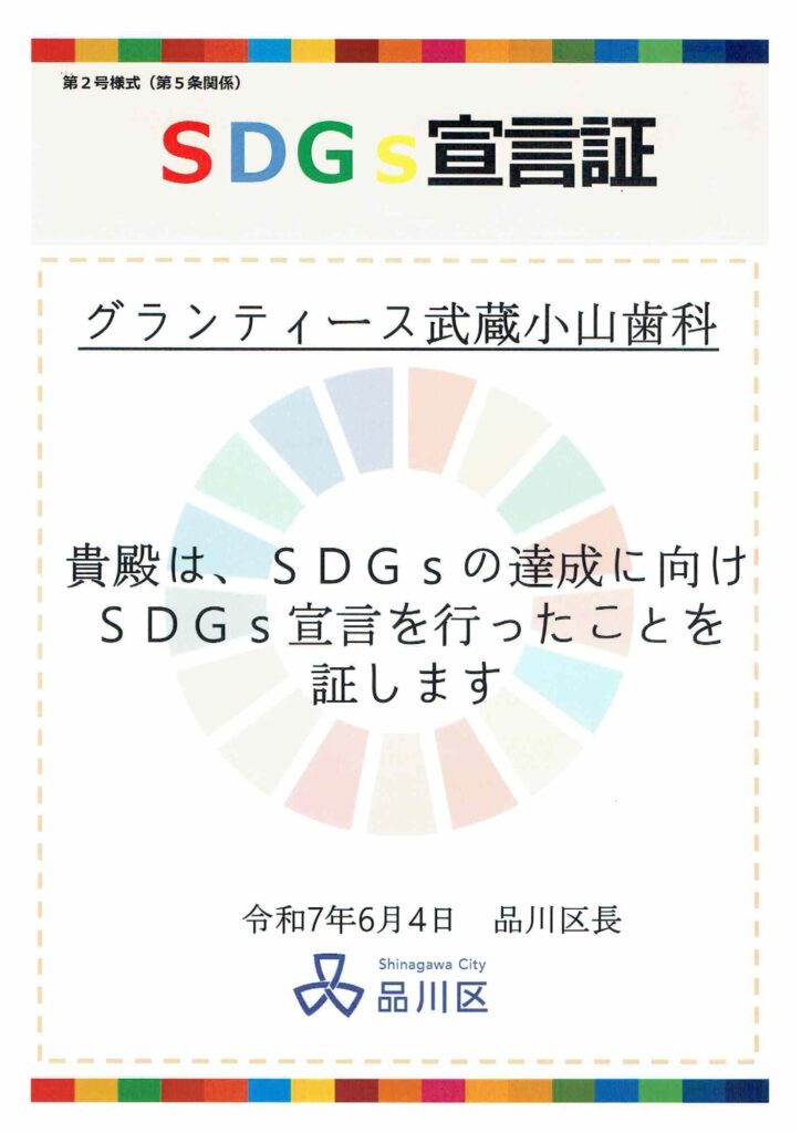 品川区SDGs宣言証