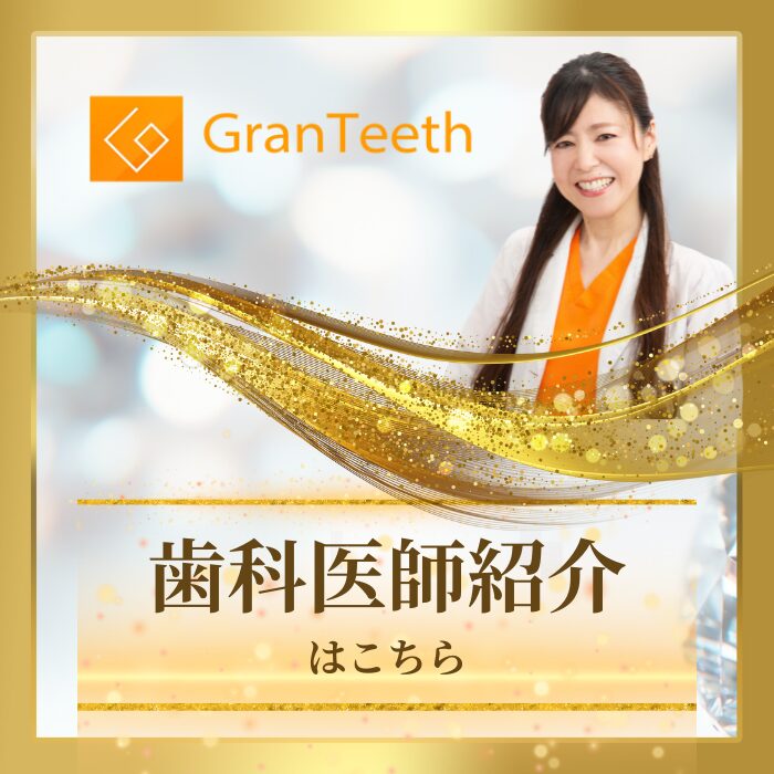 グランティース武蔵小山歯科の歯科医師紹介