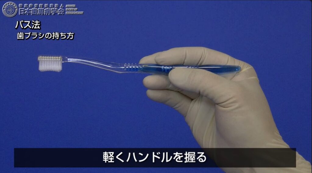 歯ブラシの持ち方