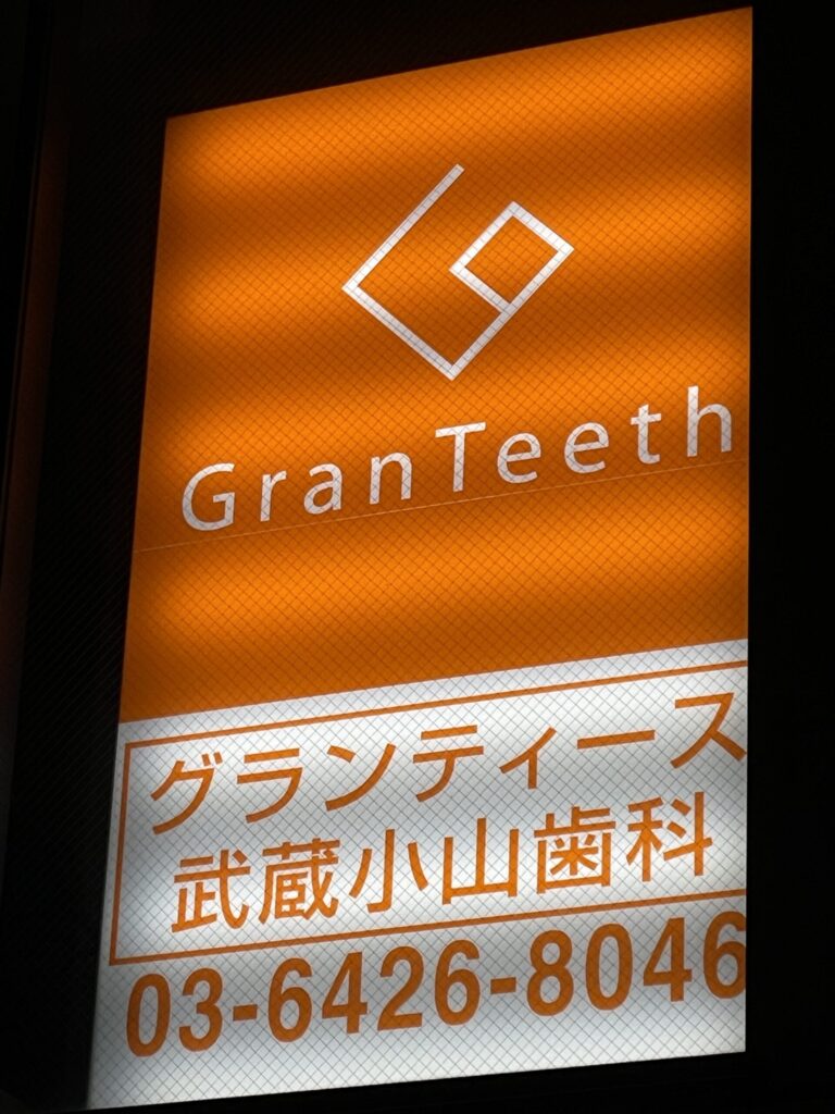 グランティース武蔵小山歯科看板照明