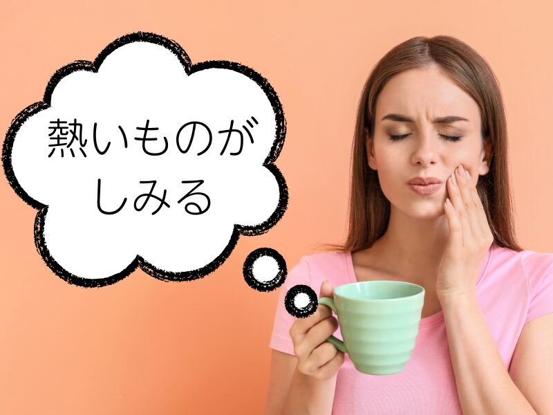熱いものがしみる