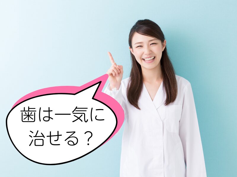 歯は一気に治せる？