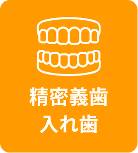 精密義歯・入れ歯