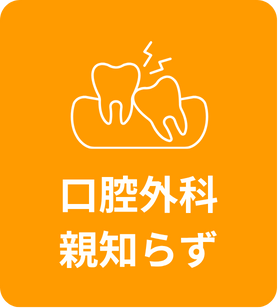 口腔外科・親知らず