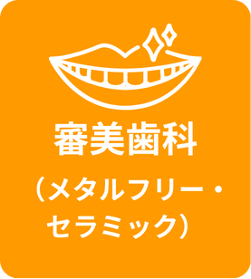 審美歯科（メタルフリー・セラミック）