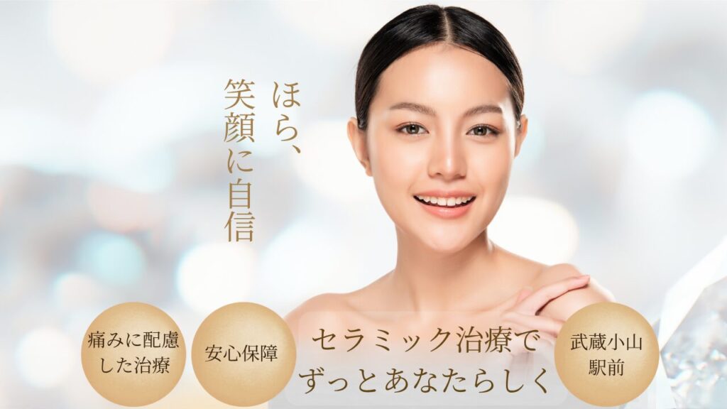 セラミック治療