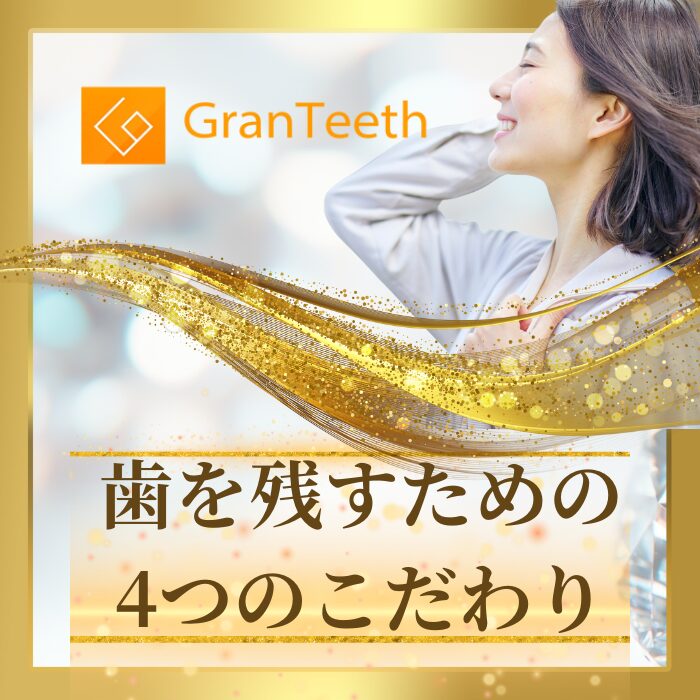 歯を残すための4つのこだわり