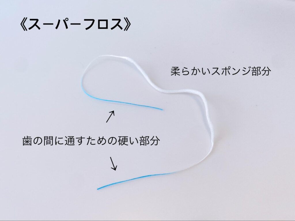 スーパーフロス