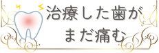 治療した歯がまだ痛む