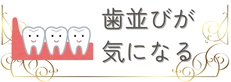 歯並びが気になる