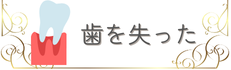 歯を失った
