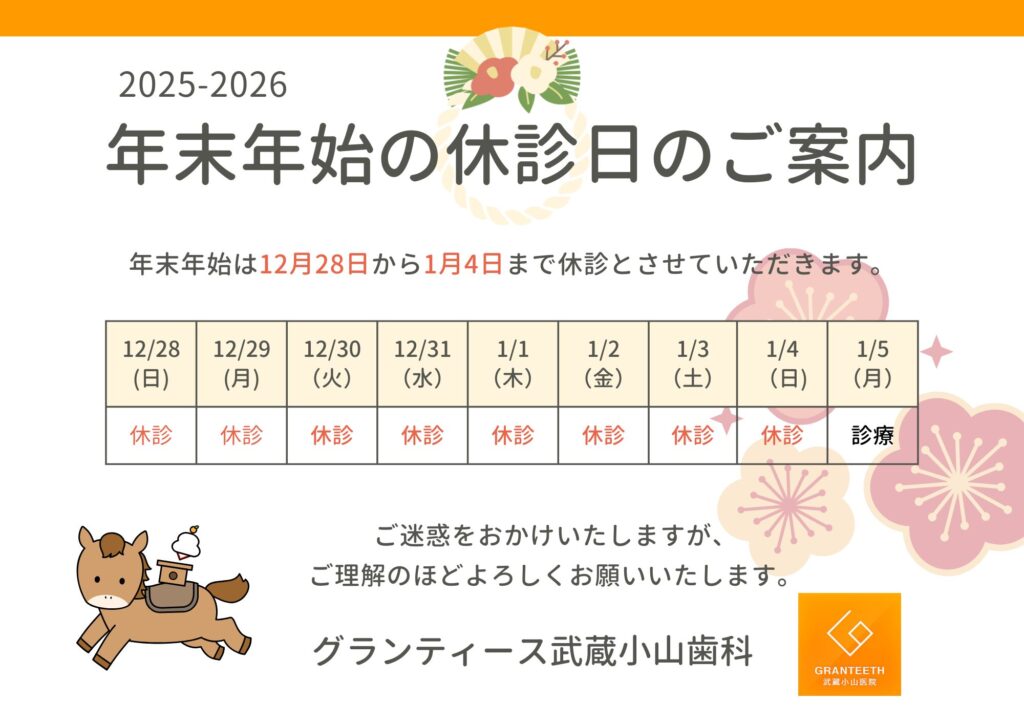 年末年始休診日のお知らせ